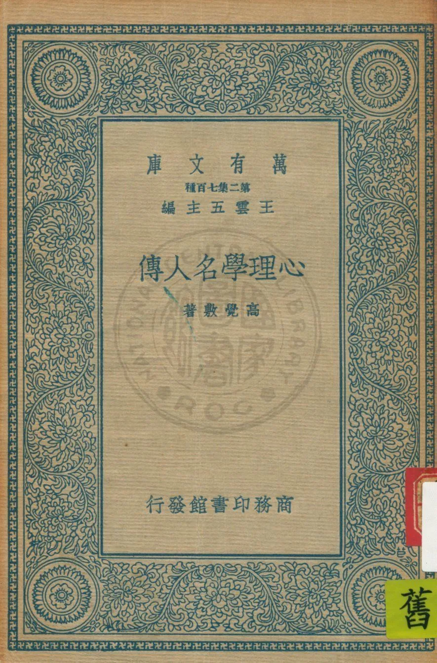 《心理學名人傳》 作者:高覺敷著 1935年  PDF下载-汉笺公版书