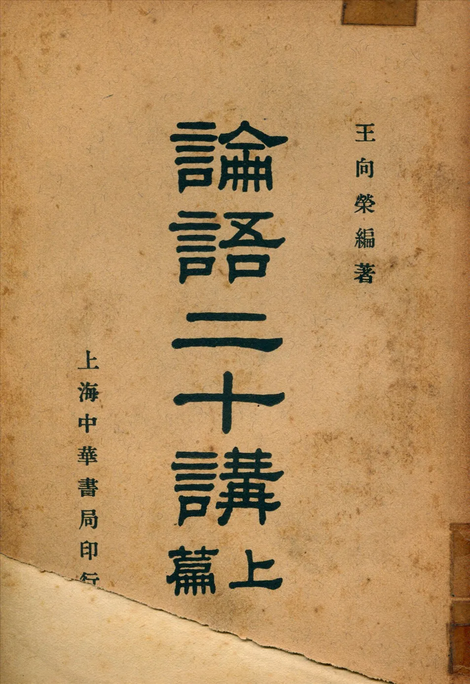 《論語二十講》 作者:王向榮編著 1940年  PDF下载-汉笺公版书