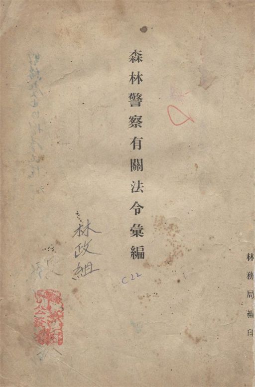《森林警察有關法令彙編》 作者:[林務局編] 1946年  PDF下载-汉笺公版书