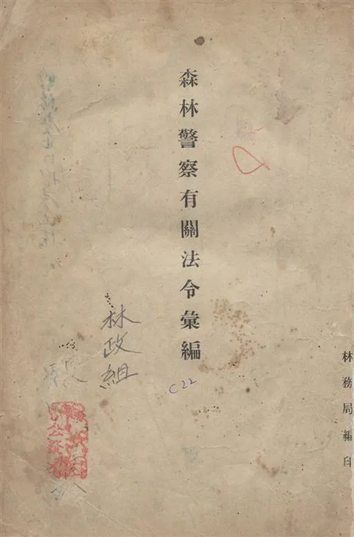 《森林警察有關法令彙編》 作者:[林務局編] 1946年  PDF下载-汉笺公版书