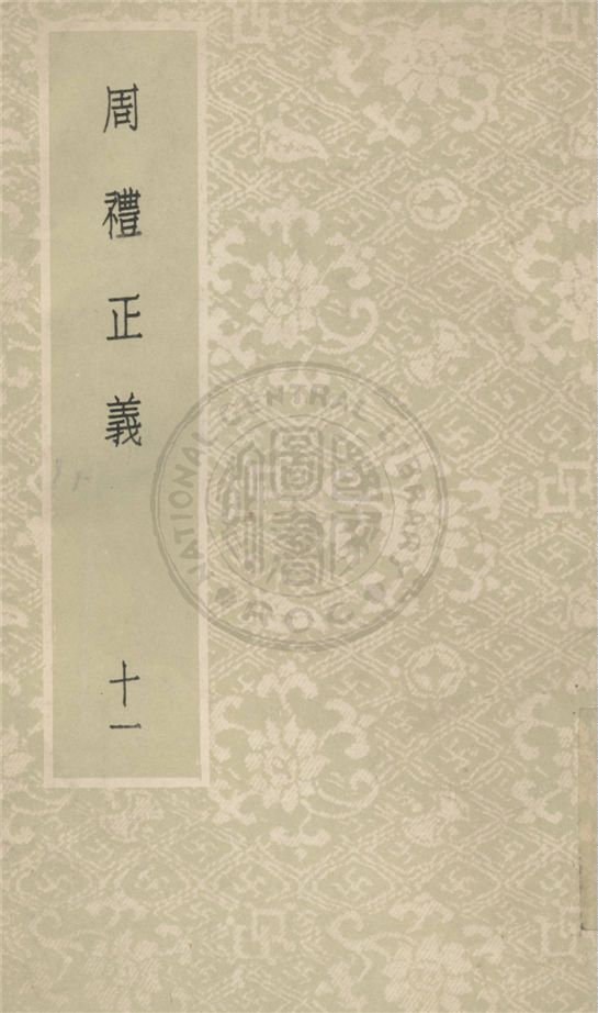 《周禮正義 八十六卷 v.11》 作者:(清)孫詒讓撰 1931年  PDF下载-汉笺公版书