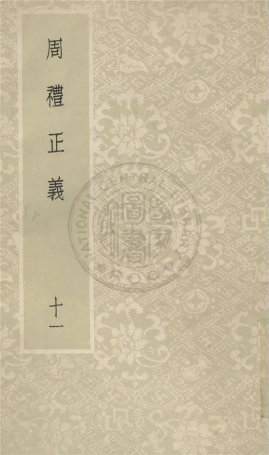 《周禮正義 八十六卷 v.11》 作者:(清)孫詒讓撰 1931年  PDF下载-汉笺公版书