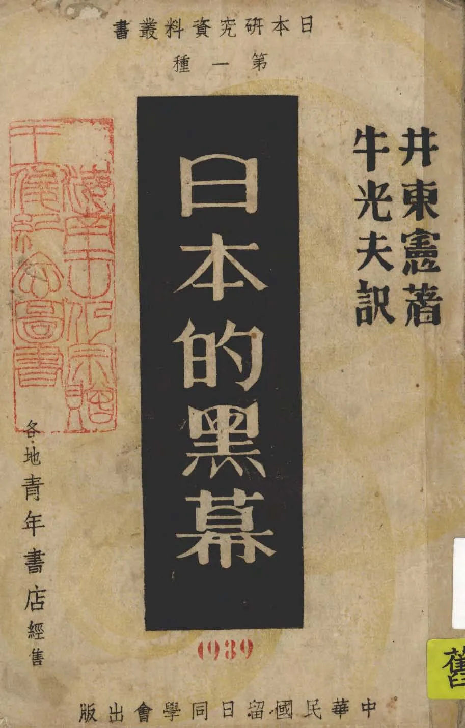 《日本的黑幕》 作者:井東憲著 ; 牛光夫譯 1939年  PDF下载-汉笺公版书