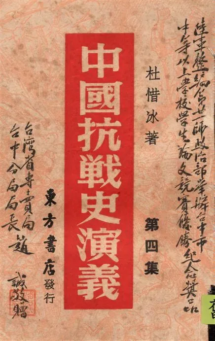 《中國抗戰史演義 v.4》 作者:杜惜冰著 1946年  PDF下载-汉笺公版书