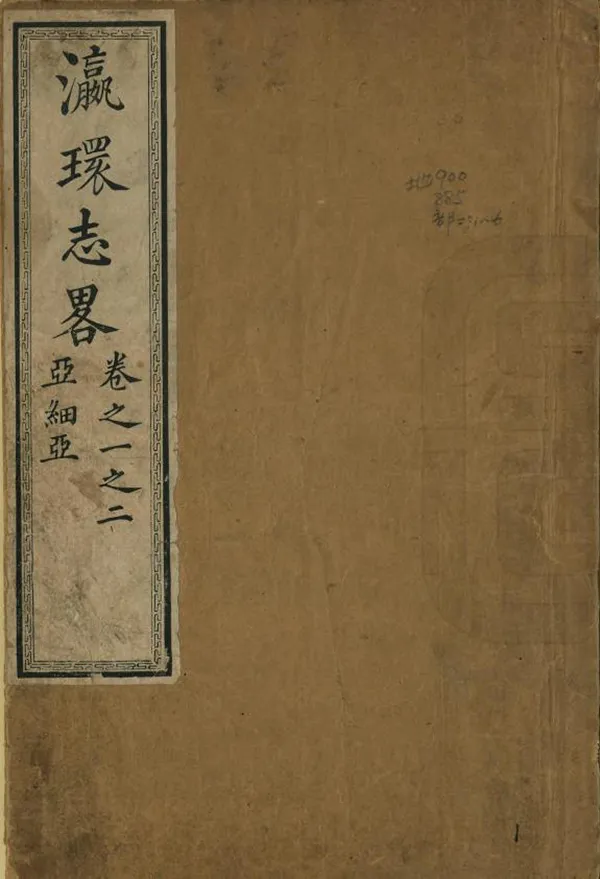 《瀛環志略》编撰：徐继畬 清道光28-29年[1848—1849] PDF下载-汉笺公版书