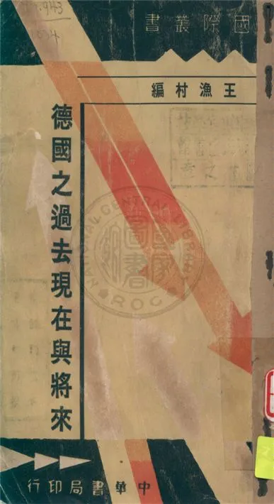 《德國之過去現在與將來》 作者:王漁村編 1936年  PDF下载-汉笺公版书