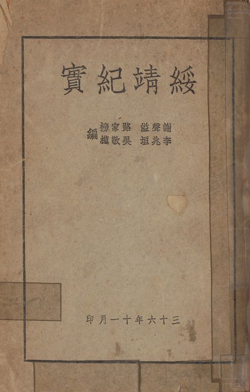 《綏靖紀實》 作者:謝聲溢等編 1947年  PDF下载-汉笺公版书