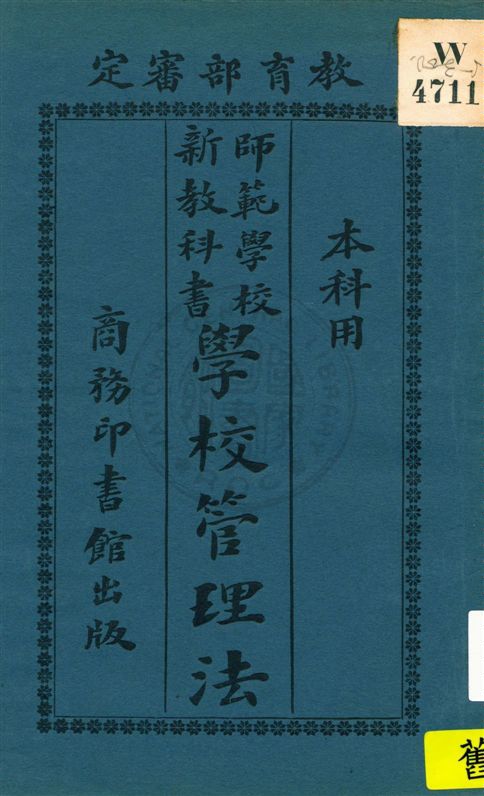 《師範學校新教科書學校管理法》 作者:金承望編纂 ; 楊保恆, 蔣維喬校訂 民9.03[1920.03]年  PDF下载-汉笺公版书
