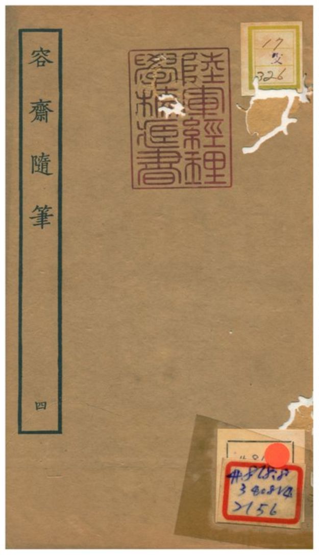 《容齋隨筆》 作者:洪邁 1934年  PDF下载-汉笺公版书