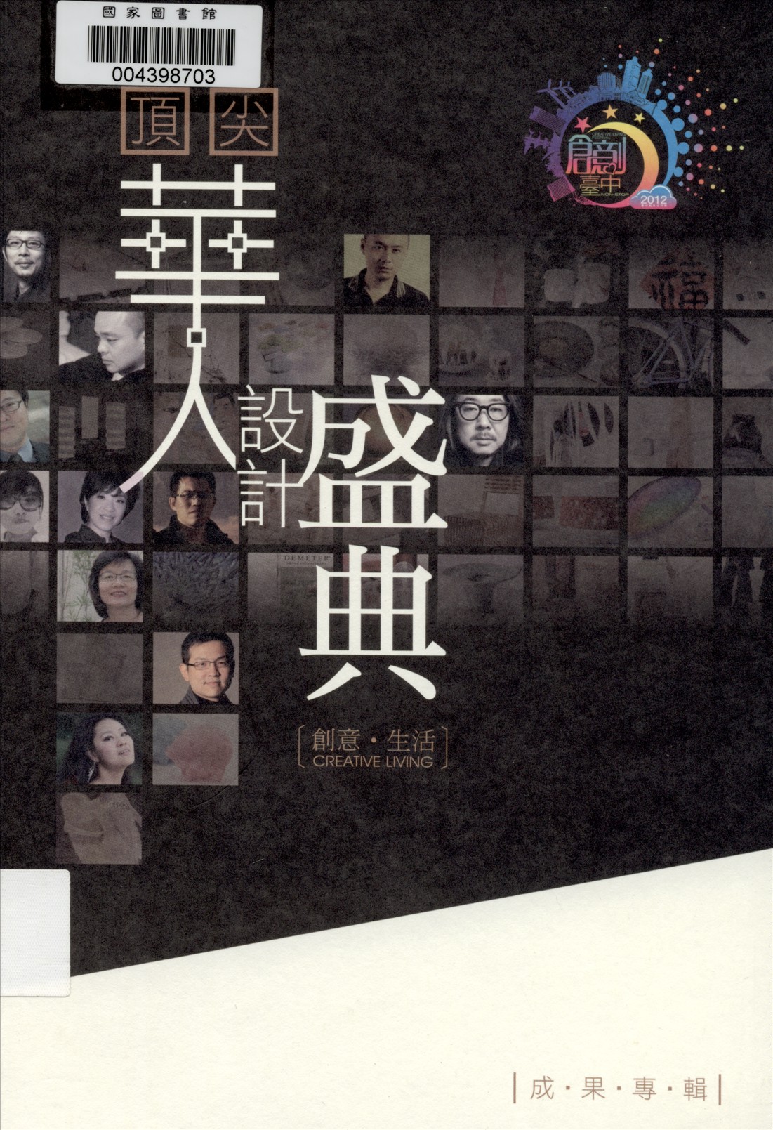 《創意臺中》 作者:陳玉執行編輯 2012年  PDF下载-汉笺公版书