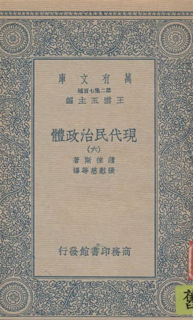 《現代民治政體 v.6》 作者:蒲徠斯(Jarnes Bryce)著 ; 張慰慈等譯 1935年  PDF下载-汉笺公版书