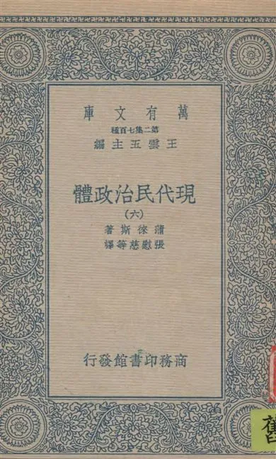 《現代民治政體 v.6》 作者:蒲徠斯(Jarnes Bryce)著 ; 張慰慈等譯 1935年  PDF下载-汉笺公版书