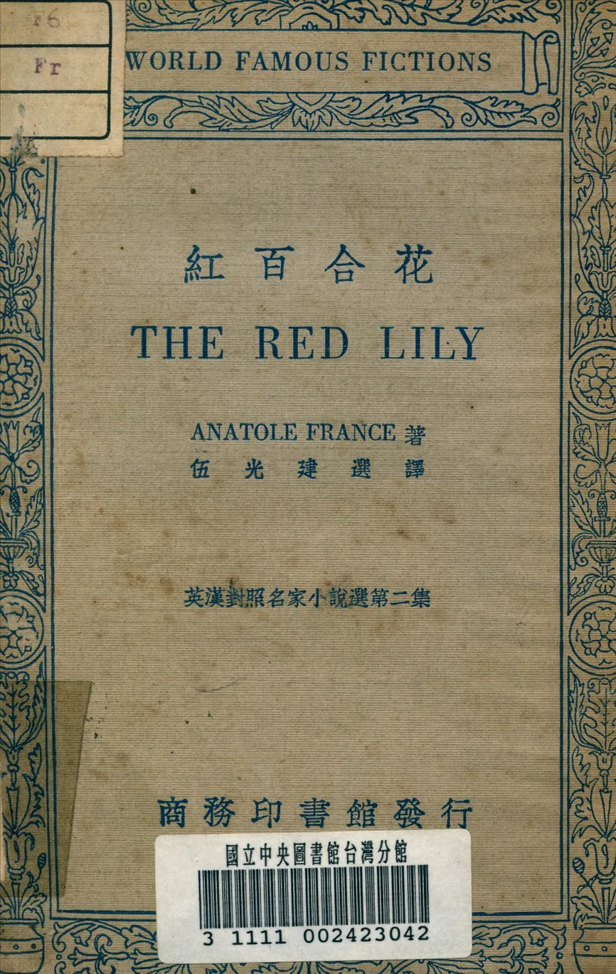 《紅百合花》 作者:法蘭西 (France, A.) 1844-1924 撰 1936年  PDF下载-汉笺公版书