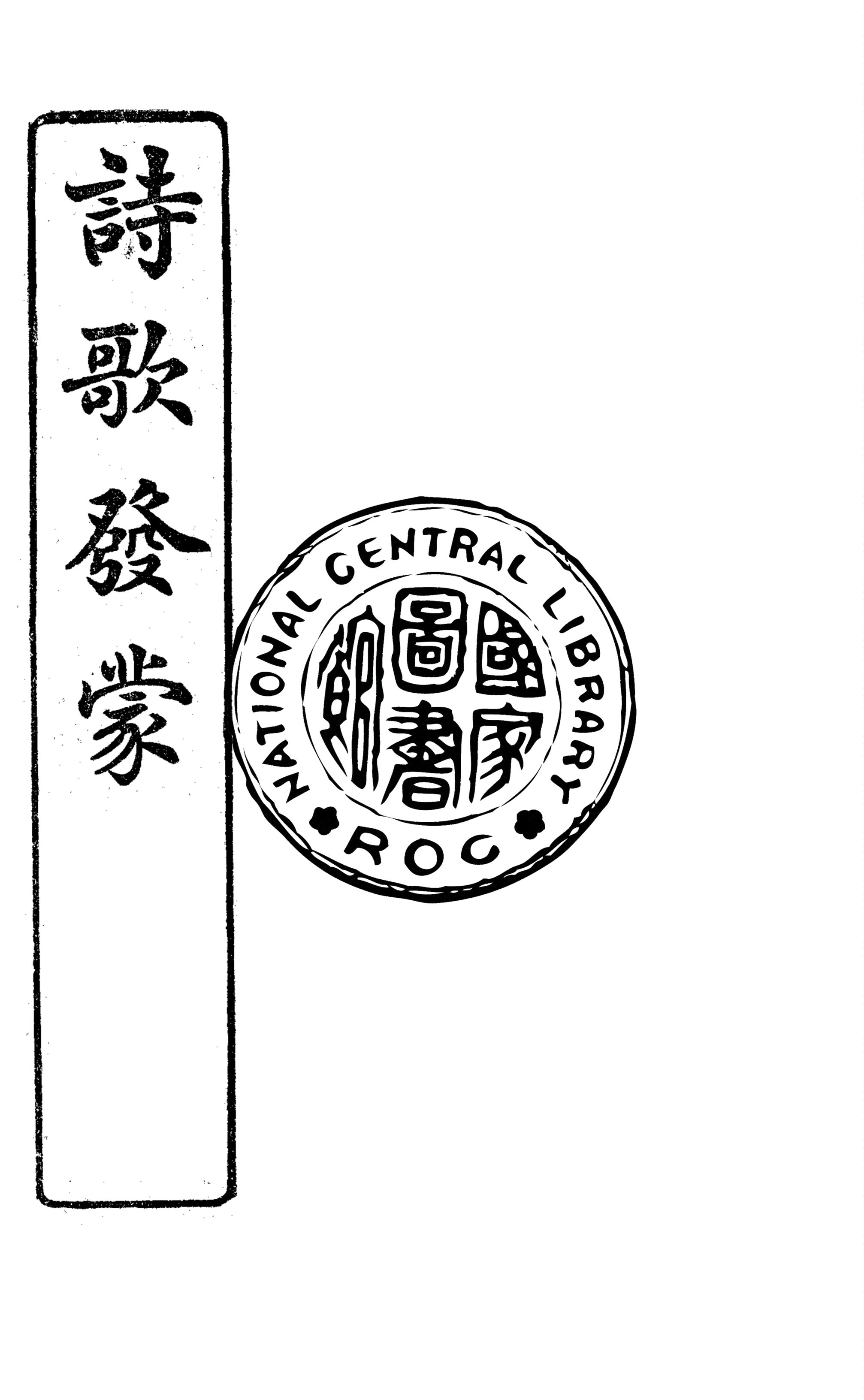 《詩歌發蒙》 作者:達文社編輯 1923年  PDF下载-汉笺公版书