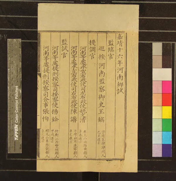 《嘉靖十六年河南鄉試錄一卷》作者：(明嘉靖)  刻本  PDF下载-汉笺公版书