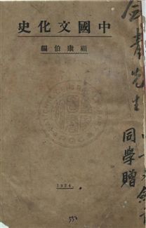 《中國文化史》 作者:顧康伯編 民13年  PDF下载-汉笺公版书
