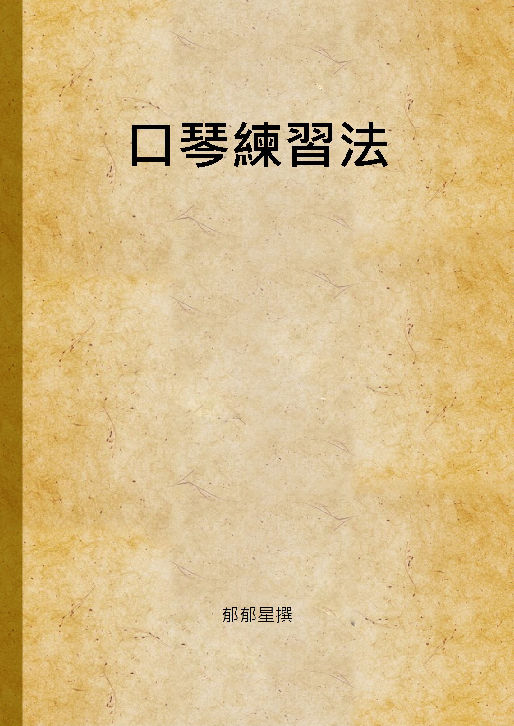 《口琴練習法》 作者:郁郁星撰 1947年  PDF下载-汉笺公版书
