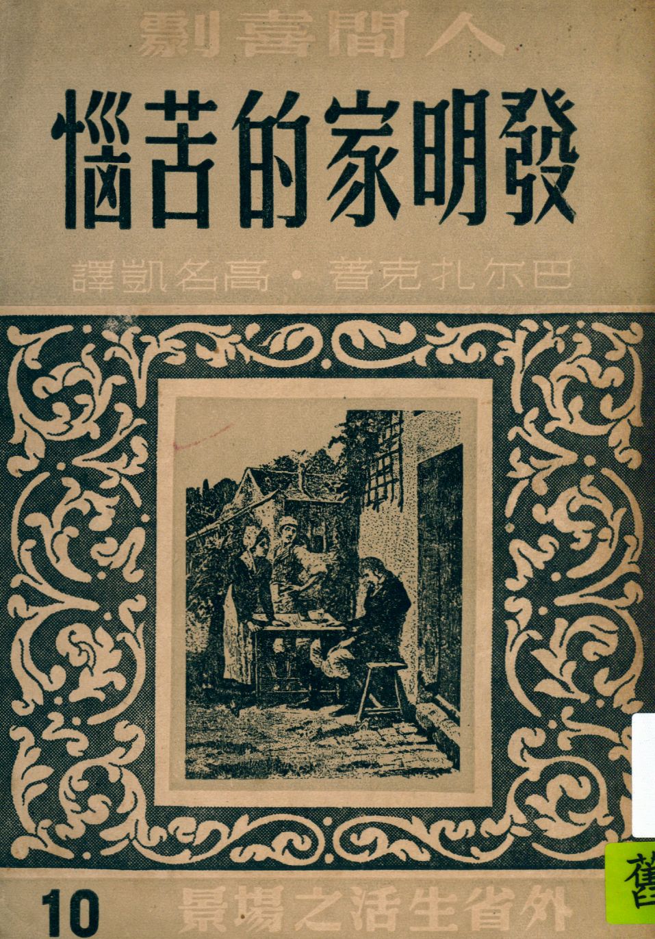 《發明家的苦惱》 作者:巴爾札克著 ; 高名凱譯 1947年  PDF下载-汉笺公版书
