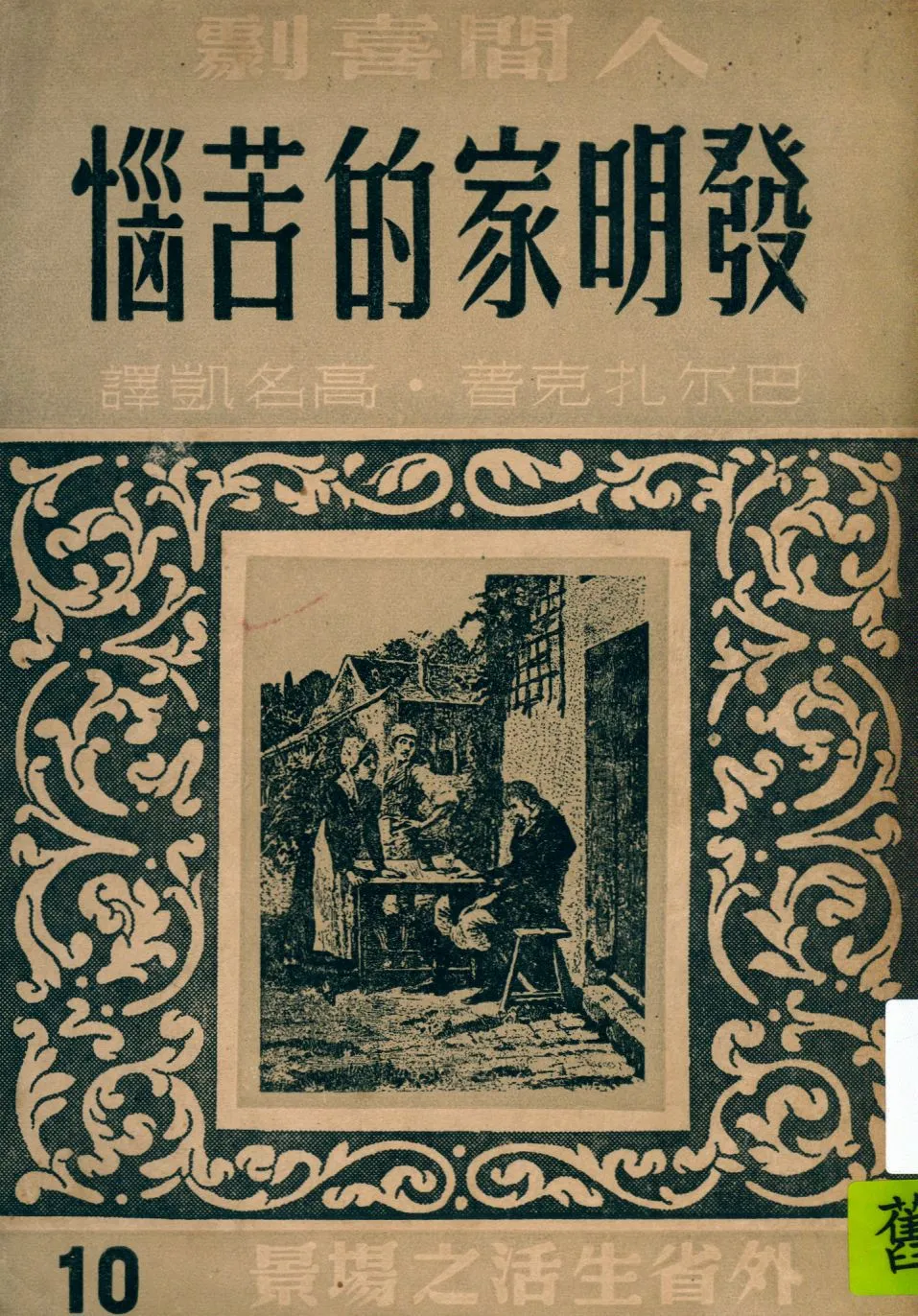《發明家的苦惱》 作者:巴爾札克著 ; 高名凱譯 1947年  PDF下载-汉笺公版书