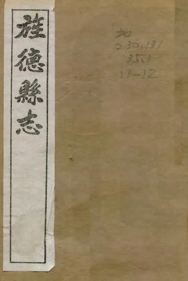 《旌德縣誌》编撰：陈炳德 民國14年[1925] PDF下载-汉笺公版书