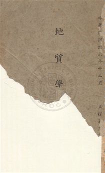 《地質學講義》 作者:蕭枬森撰 民36年  PDF下载-汉笺公版书