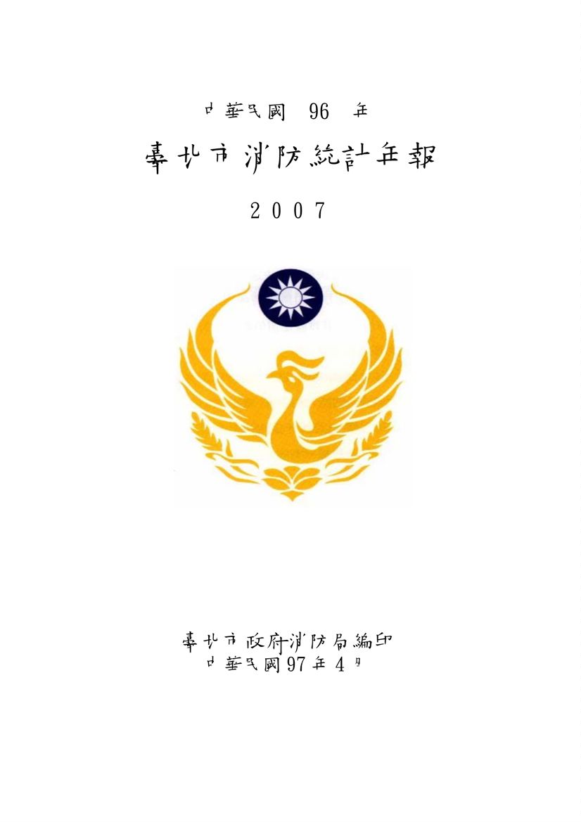 《臺北市消防統計年報 2007》 作者:臺北市政府消防局編印 2008年  PDF下载-汉笺公版书