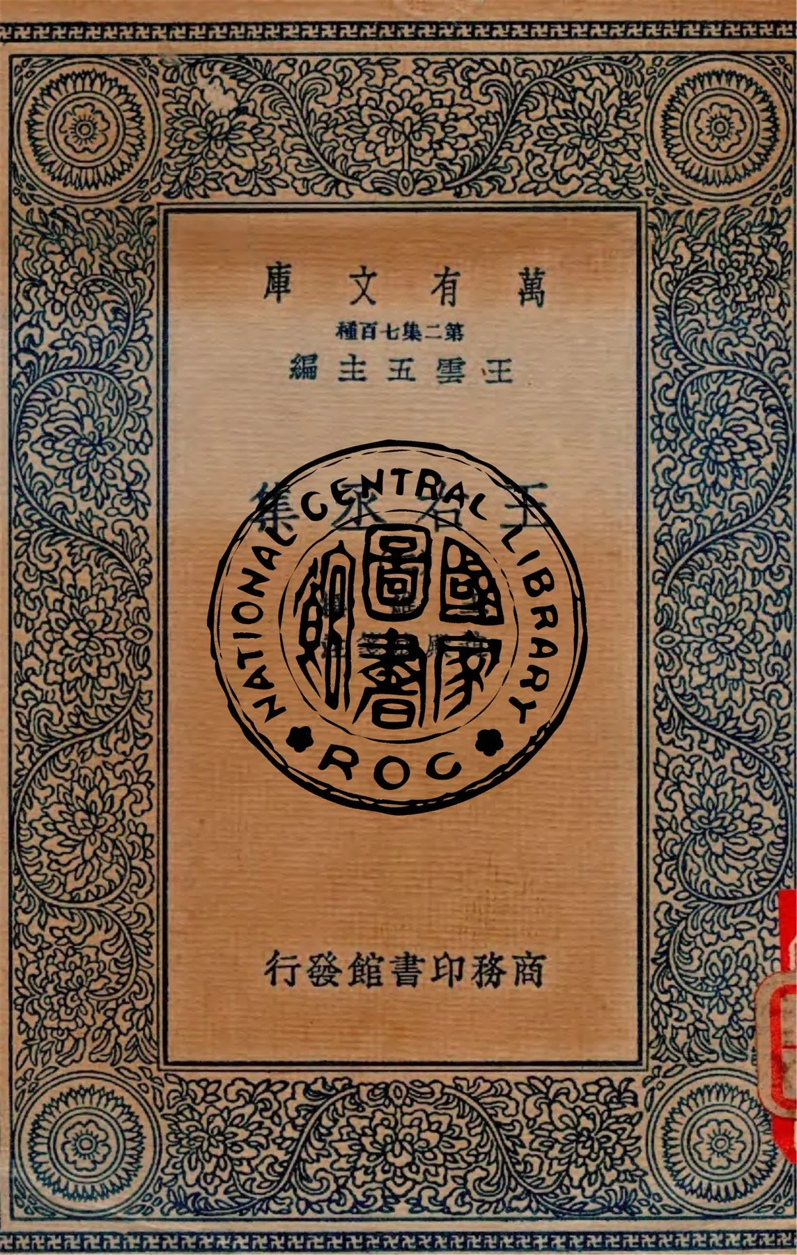 《王右丞集 v.2》 作者:王維撰 ; 趙殿成箋注 1937年  PDF下载-汉笺公版书