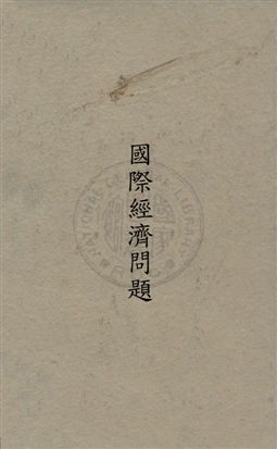 《國際經濟問題》 作者:堀江歸一撰 ; 陳家瓚譯 民22年  PDF下载-汉笺公版书