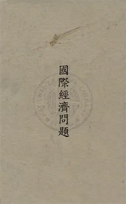 《國際經濟問題》 作者:堀江歸一撰 ; 陳家瓚譯 民22年  PDF下载-汉笺公版书