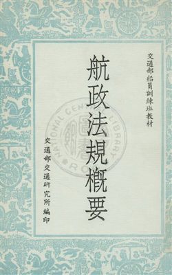 《航政法規概要》 作者:劉承漢編撰 民62年  PDF下载-汉笺公版书