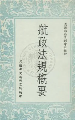 《航政法規概要》 作者:劉承漢編撰 民62年  PDF下载-汉笺公版书