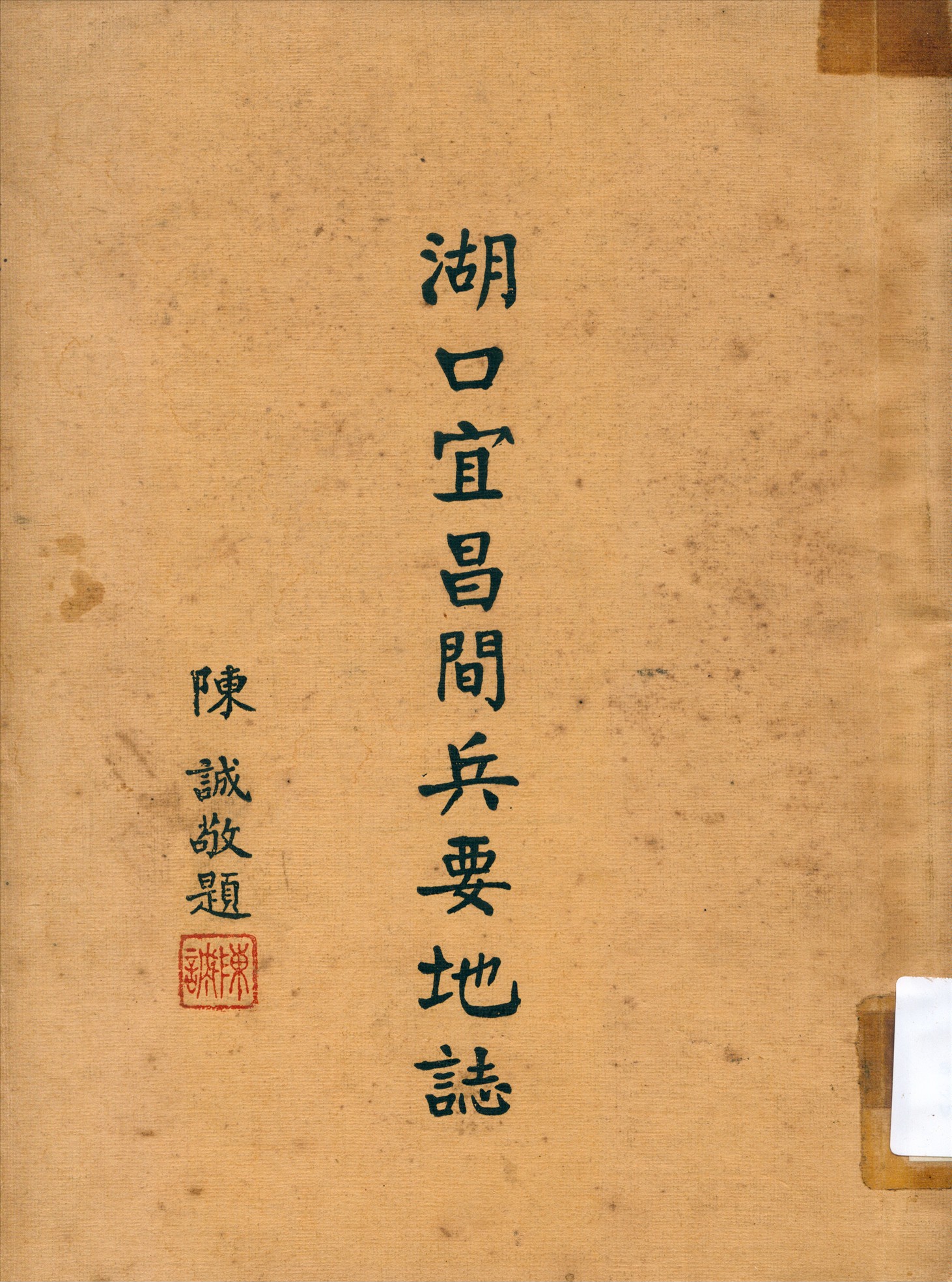 《湖口宜昌間兵要地誌》 作者:不詳 1937年  PDF下载-汉笺公版书