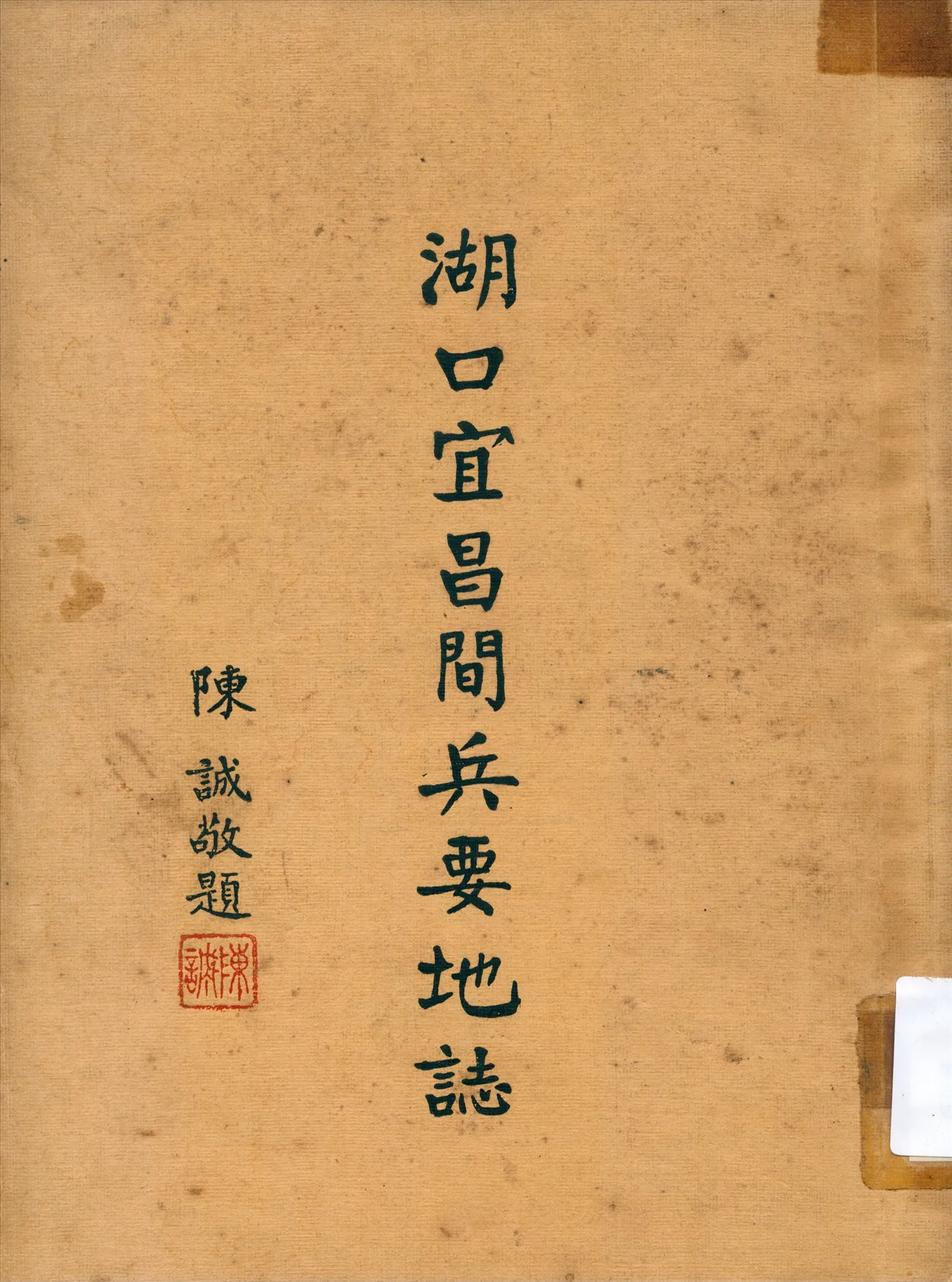 《湖口宜昌間兵要地誌》 作者:不詳 1937年  PDF下载-汉笺公版书