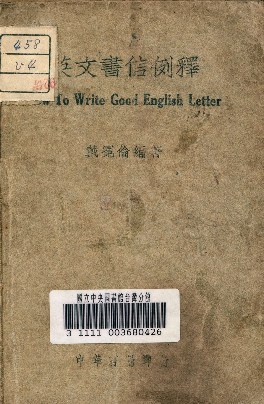 《英文書信例釋》 作者:戴冕倫 編 1946年  PDF下载-汉笺公版书