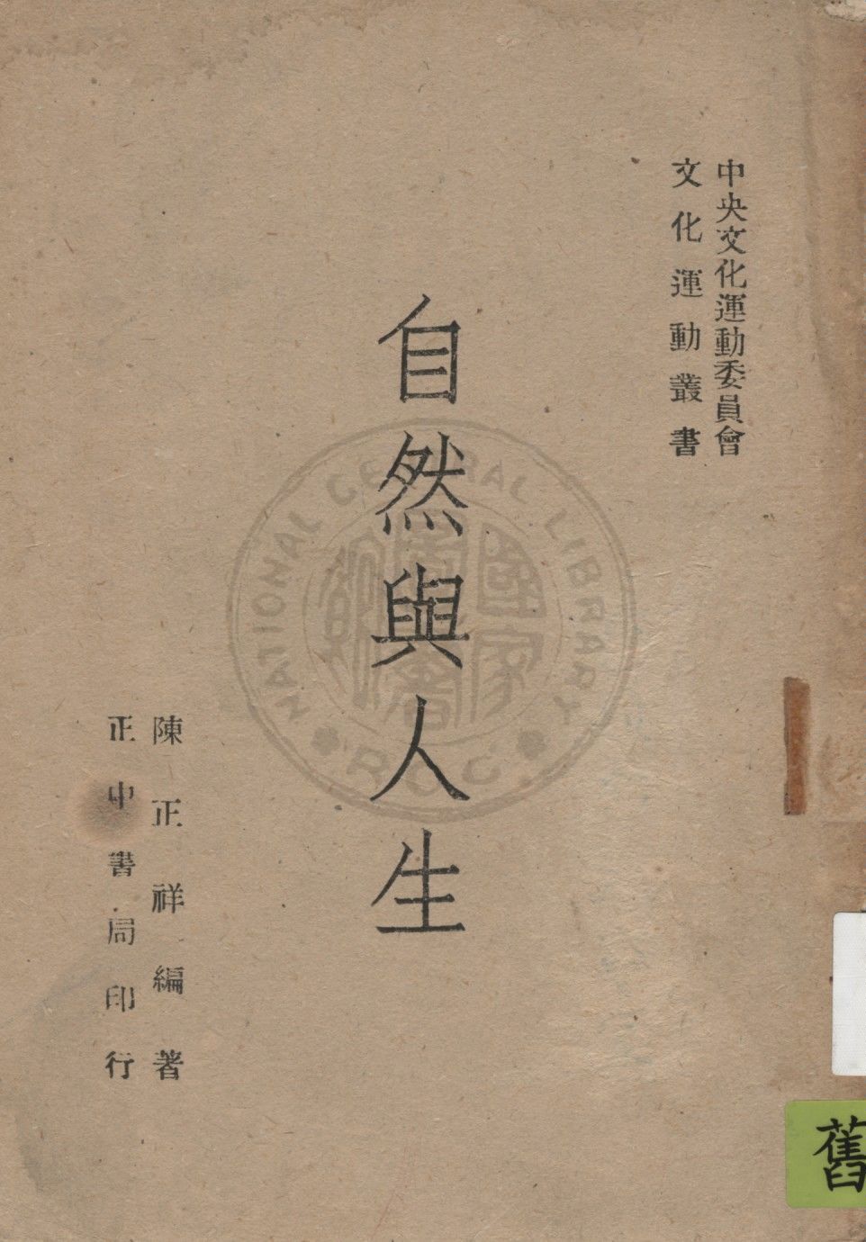 《自然與人生》 作者:陳正祥著 1946年  PDF下载-汉笺公版书