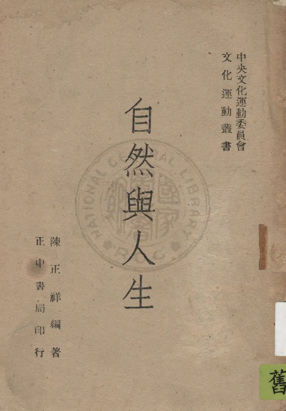 《自然與人生》 作者:陳正祥著 1946年  PDF下载-汉笺公版书