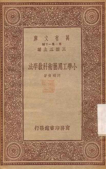 小學工用藝術科教學法 1933年 作者:何明齋 PDF下载-汉笺公版书