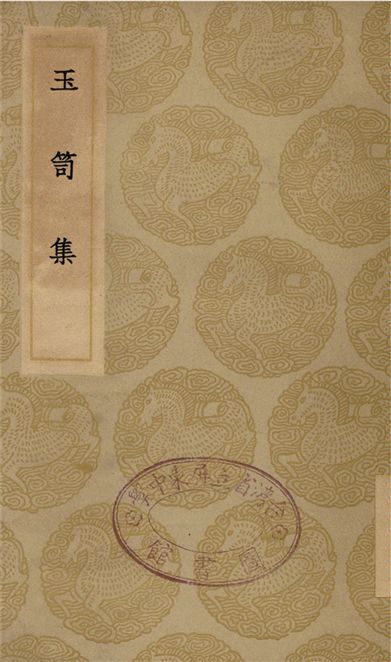 《玉荀集》 作者:張憲 1935年  PDF下载-汉笺公版书