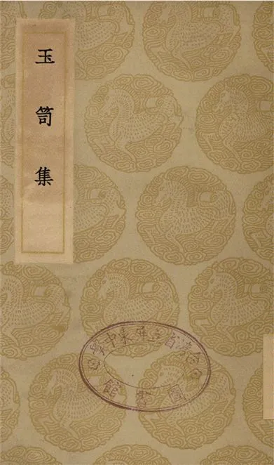 《玉荀集》 作者:張憲 1935年  PDF下载-汉笺公版书