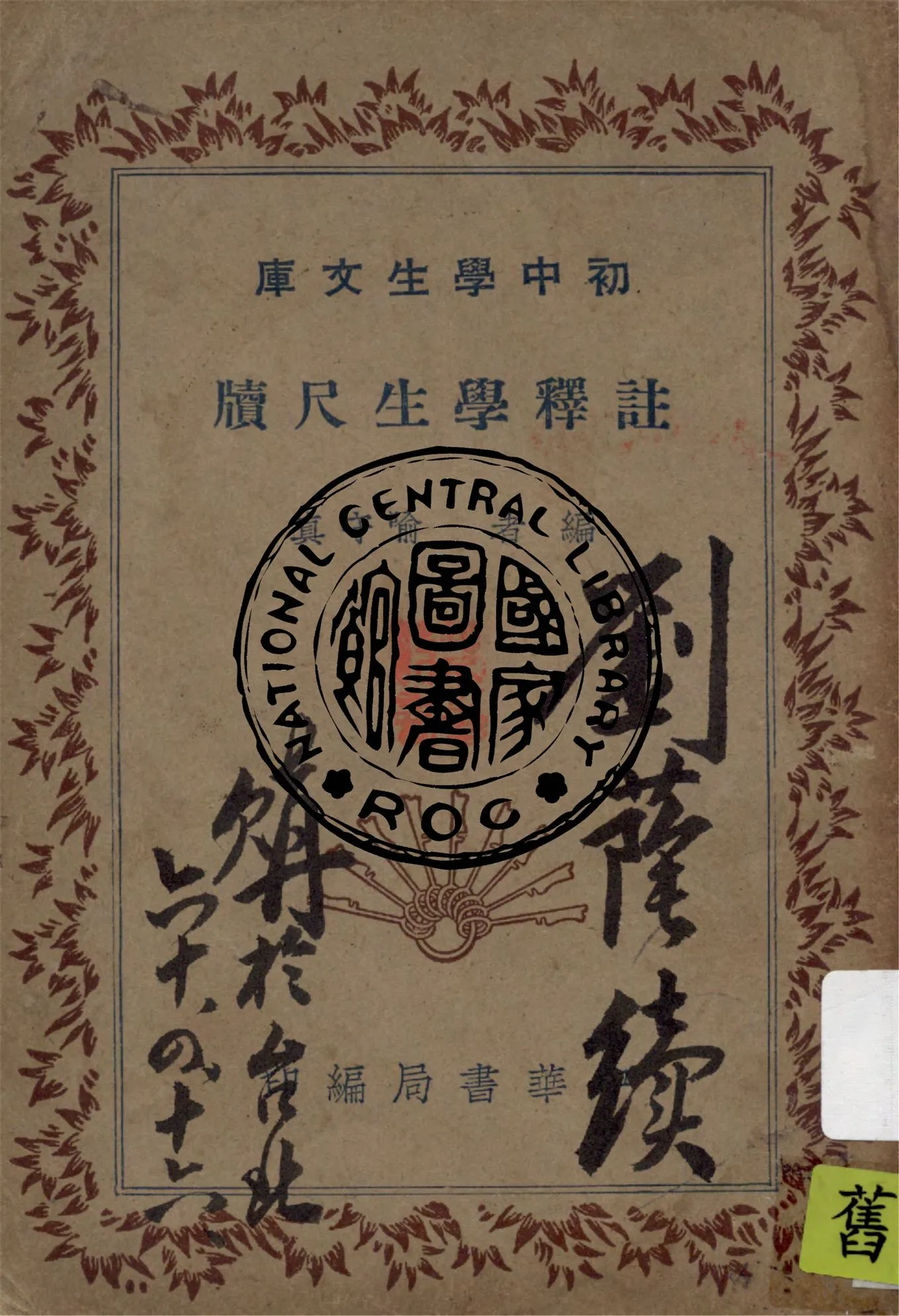 《註釋學生尺牘》 作者:喻守真編 1941年  PDF下载-汉笺公版书