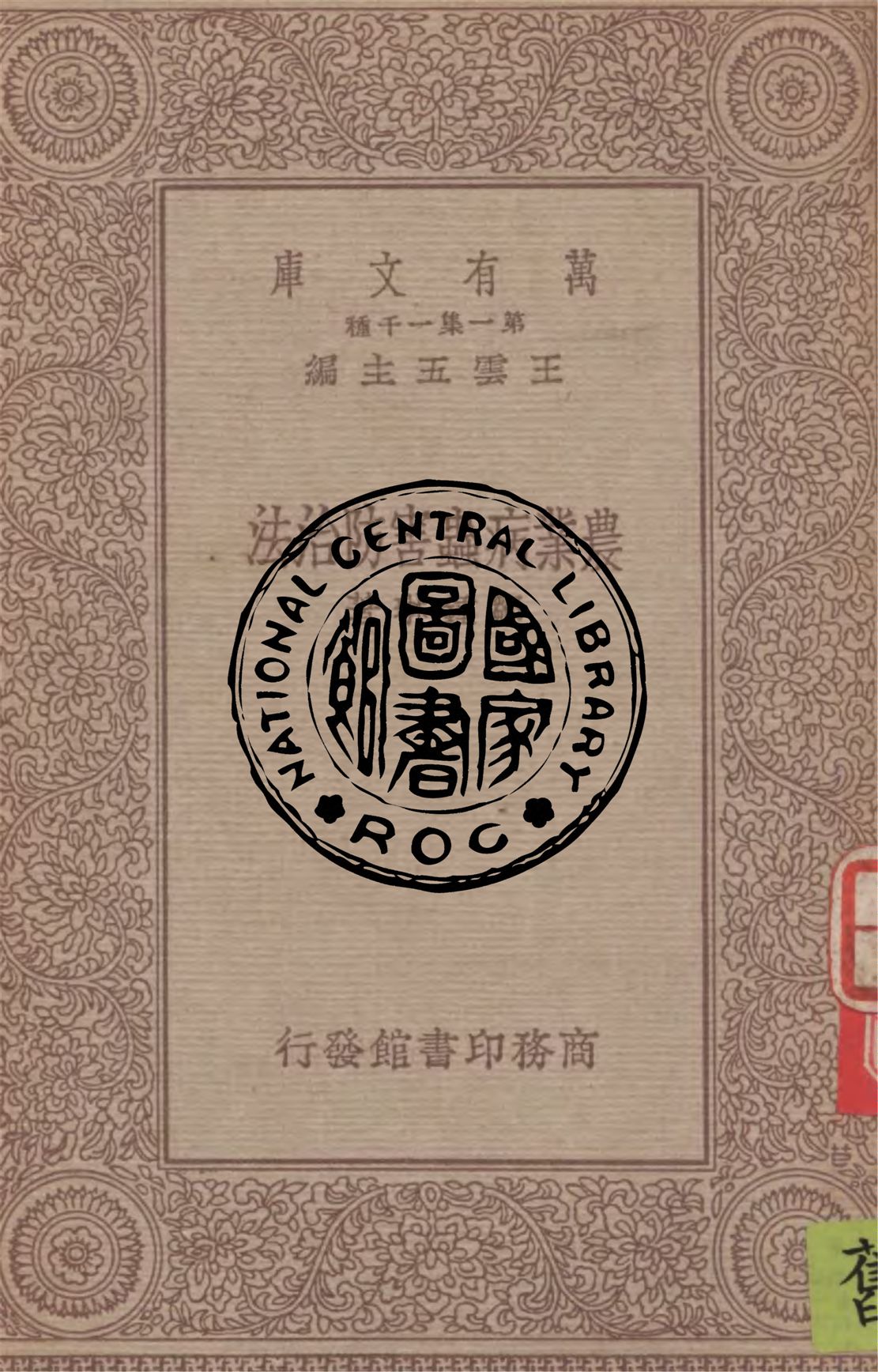 《農業病蟲害防治法》 作者:鄒鍾琳著 1934年  PDF下载-汉笺公版书