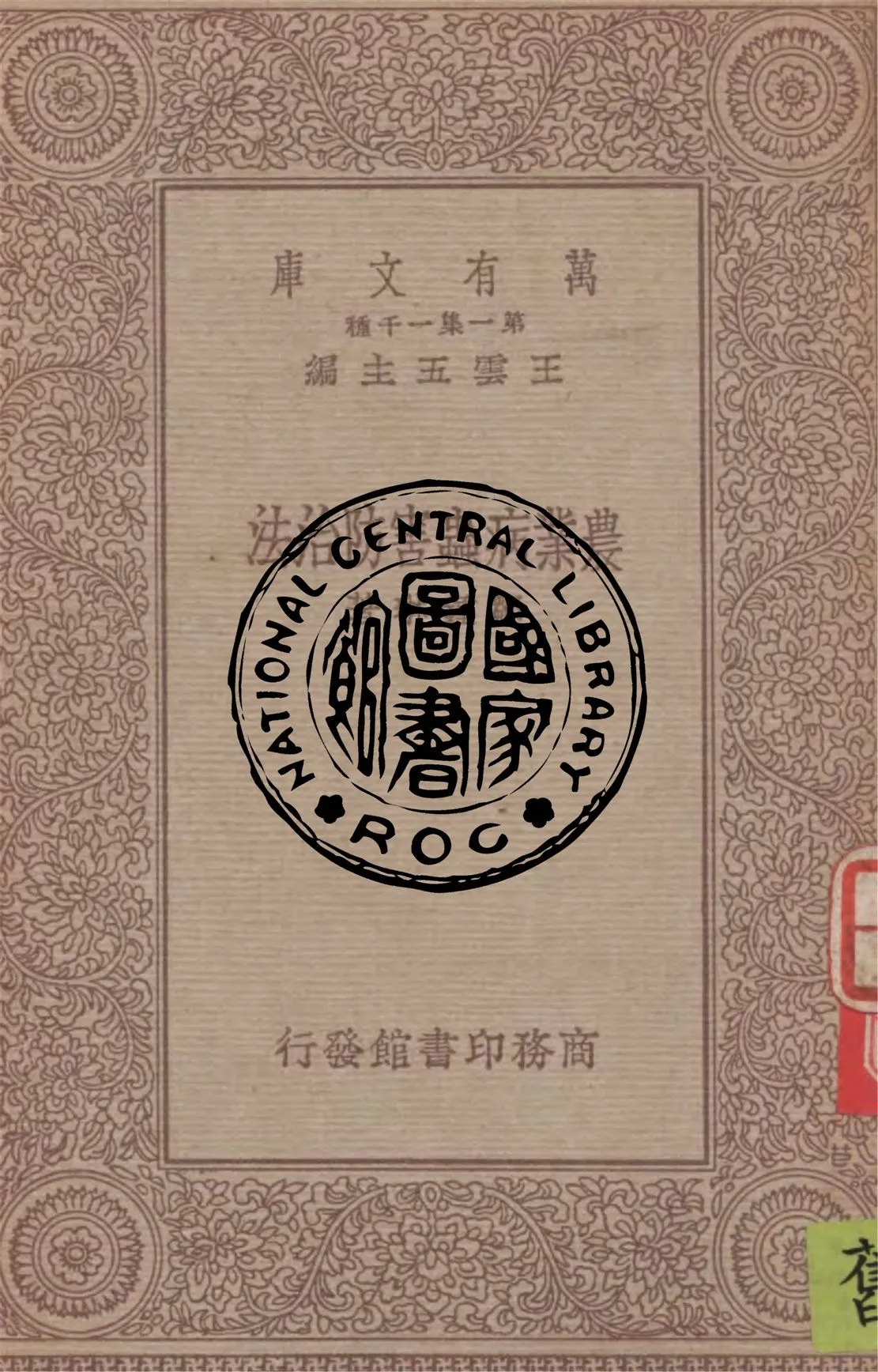 《農業病蟲害防治法》 作者:鄒鍾琳著 1934年  PDF下载-汉笺公版书