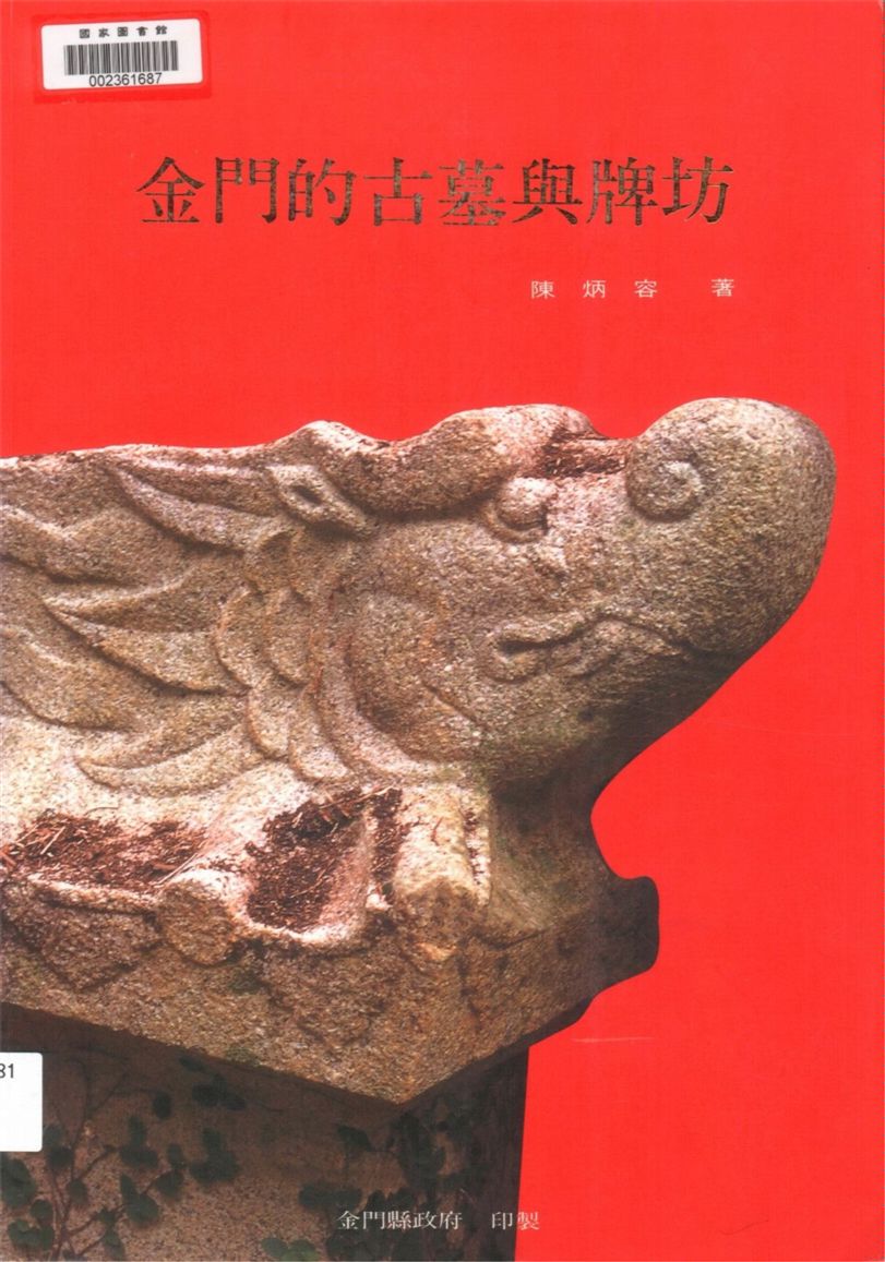 《金門的古墓與牌坊》 作者:陳炳容撰文攝影 1997年  PDF下载-汉笺公版书