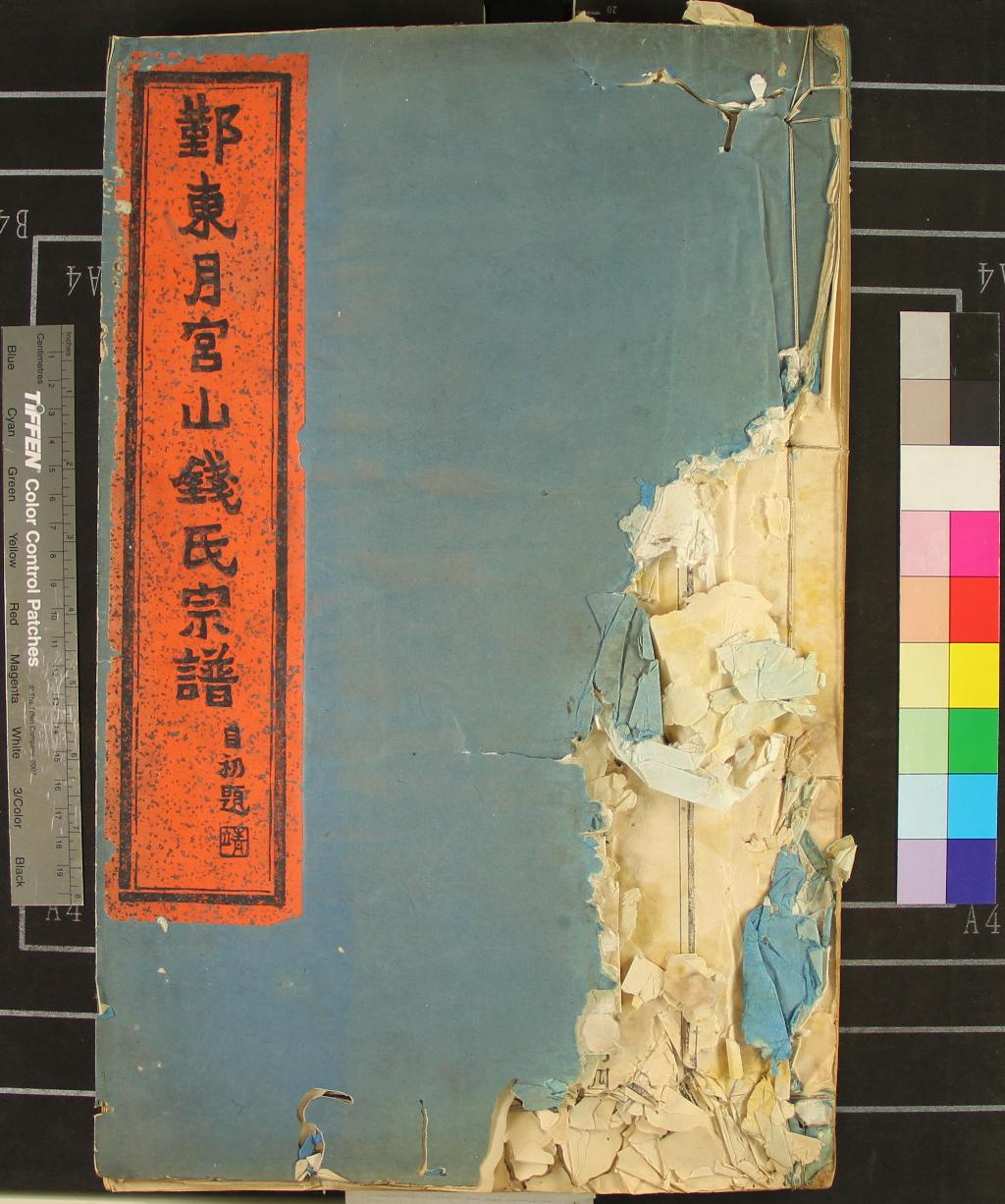 《[浙江鄞縣]鄞東月宮山錢氏宗譜十卷首一卷》作者：(民國)民國黃寶琮撰  活字本  PDF下载-汉笺公版书