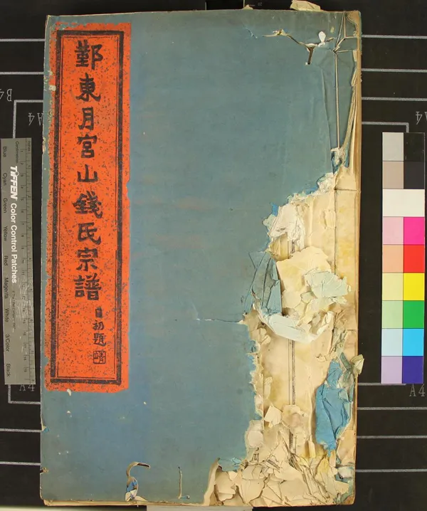 《[浙江鄞縣]鄞東月宮山錢氏宗譜十卷首一卷》作者：(民國)民國黃寶琮撰  活字本  PDF下载-汉笺公版书