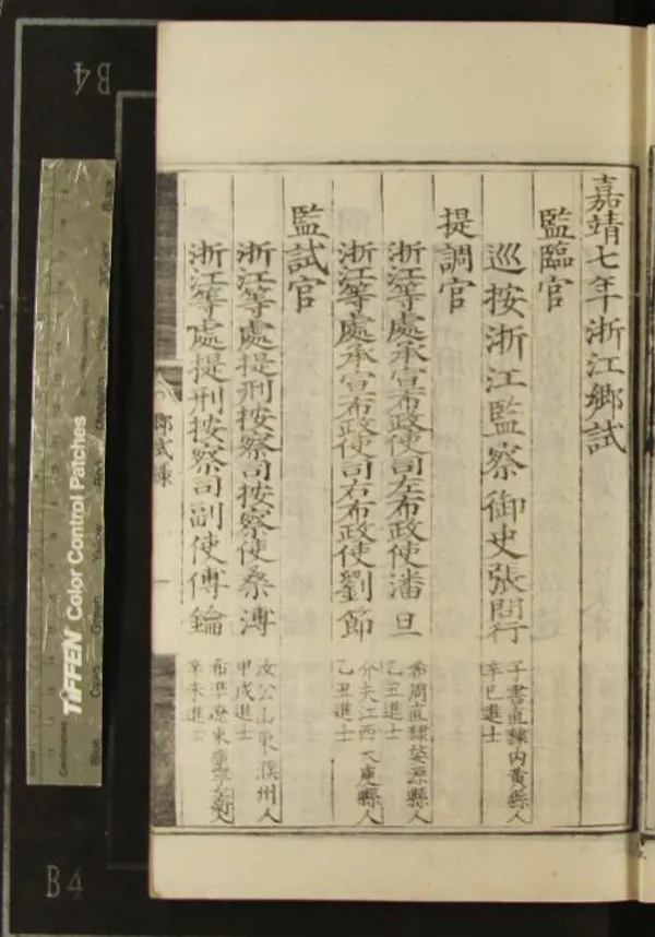 《嘉靖七年浙江鄉試錄一卷》作者：(明嘉靖)  刻本  PDF下载-汉笺公版书