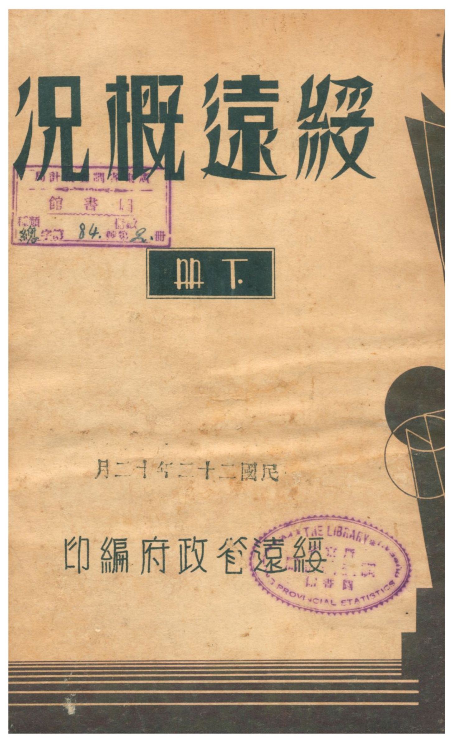 《綏遠概况》 作者:綏遠省政府編 1933年  PDF下载-汉笺公版书
