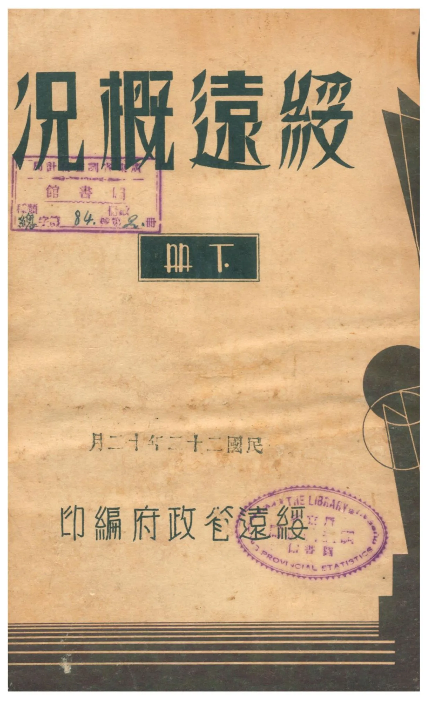 《綏遠概况》 作者:綏遠省政府編 1933年  PDF下载-汉笺公版书