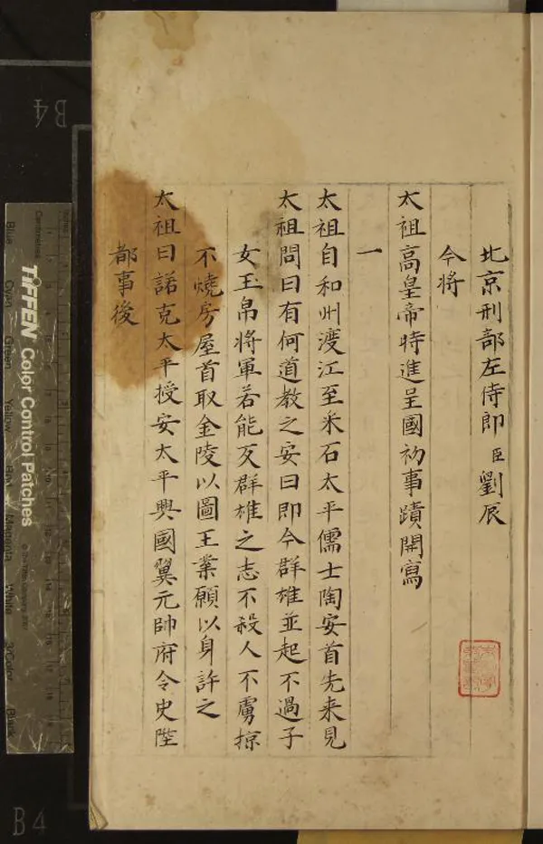 《國初事蹟一卷》作者：(明嘉靖)明劉辰撰  抄本  PDF下载-汉笺公版书