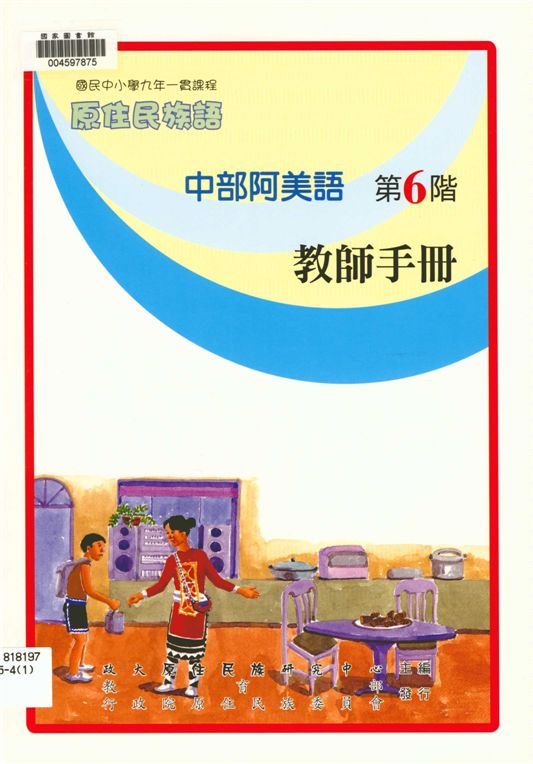 《中部阿美語教師手冊 v.6》 作者:政治大學原住民族語言教育文化研究中心編輯 2006年 PDF下载-汉笺公版书